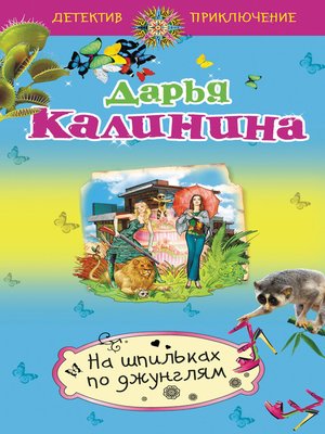 cover image of На шпильках по джунглям